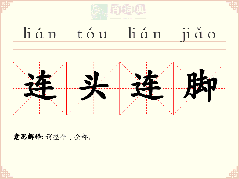 连头连脚