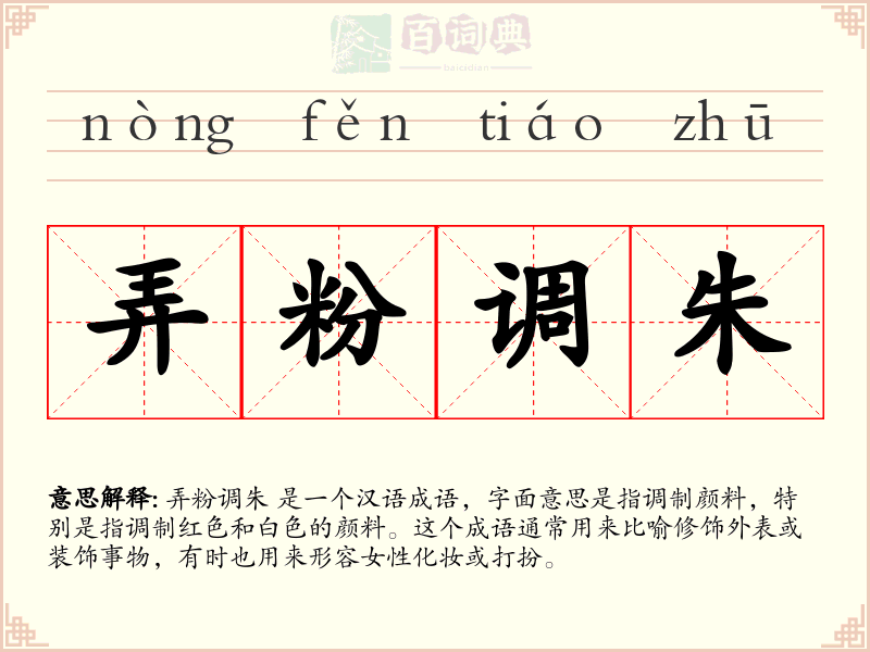 弄粉调朱
