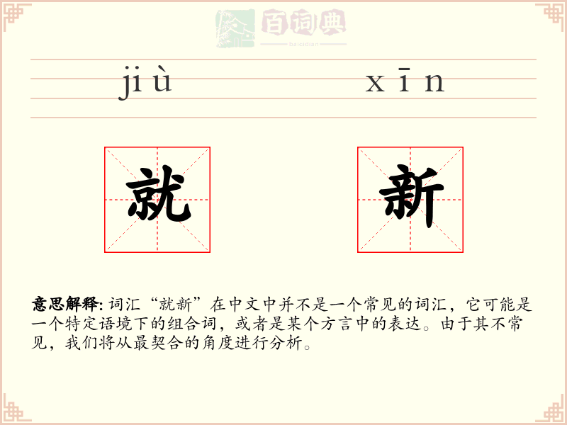 就新