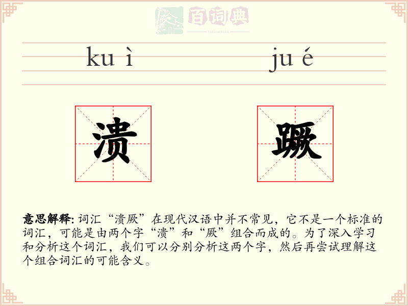 溃蹶