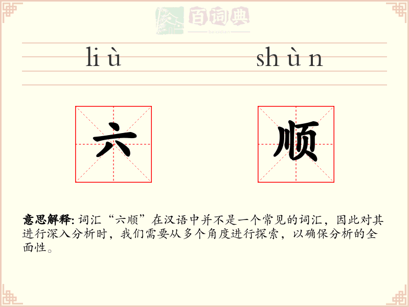 六顺