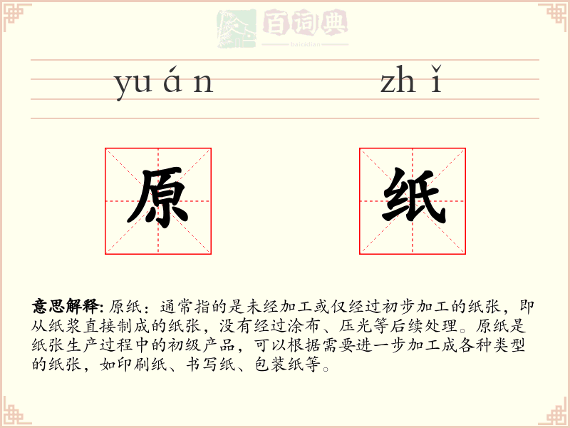 原纸