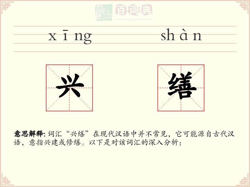 兴缮