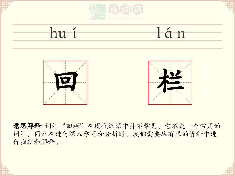 回栏