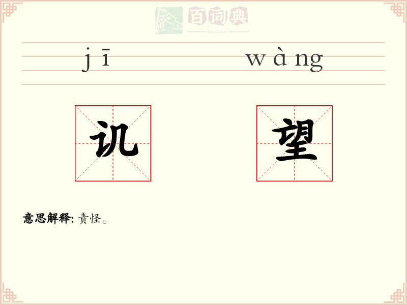 讥望