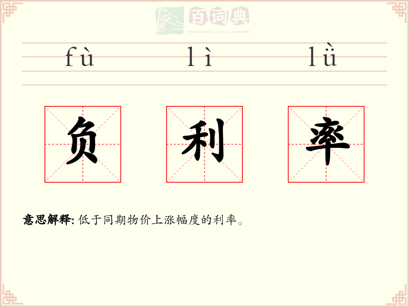 负利率