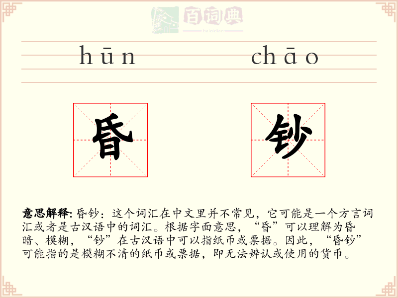 昏钞