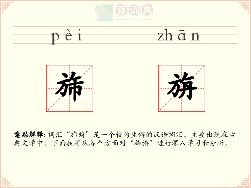 旆旃