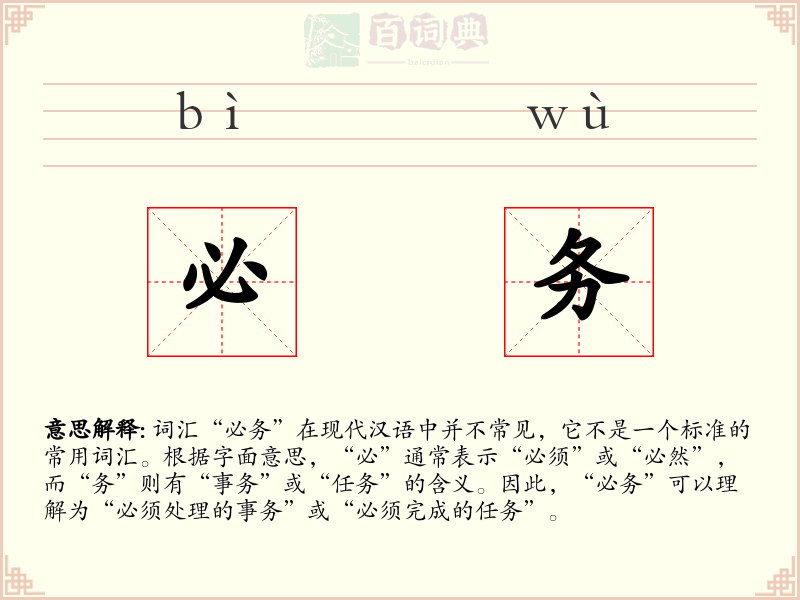 必务