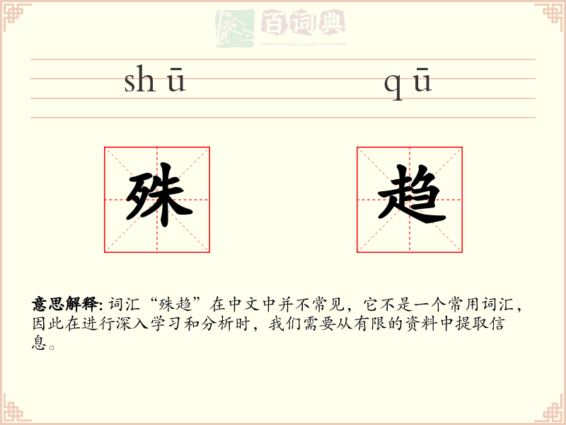 殊趋