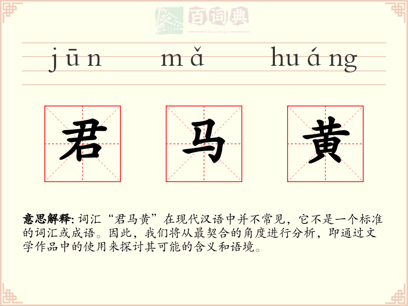 君马黄