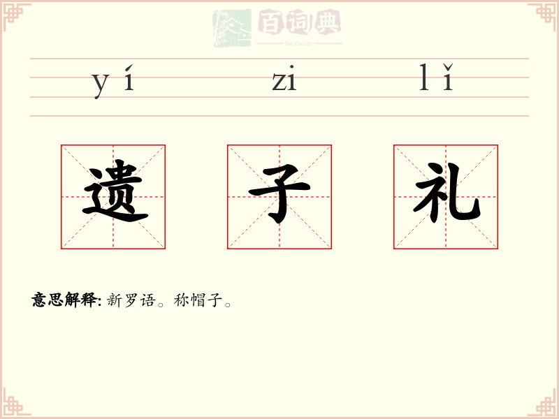 遗子礼