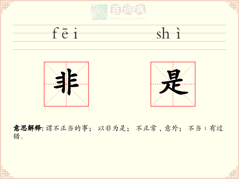非是