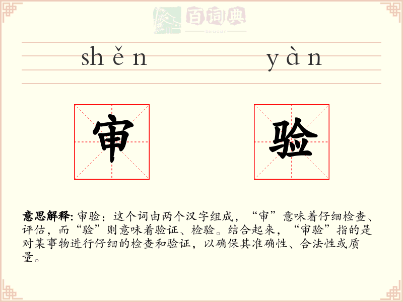 审验