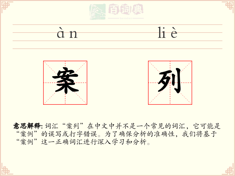 案列