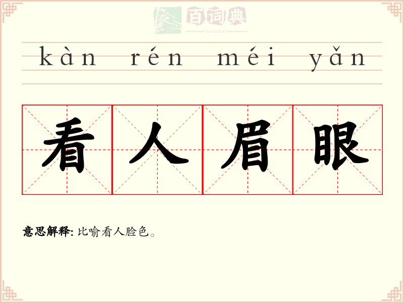 看人眉眼