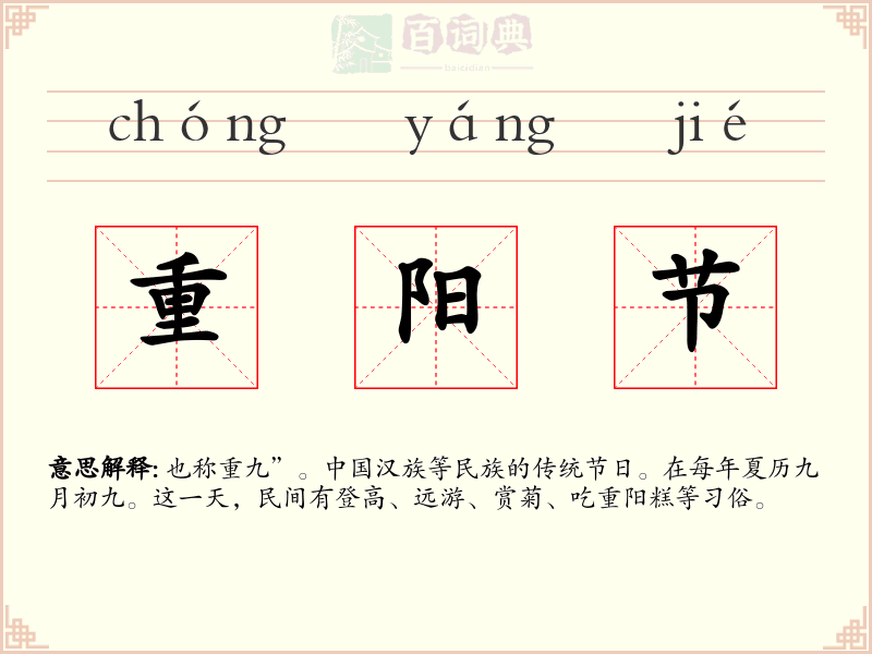 重阳节