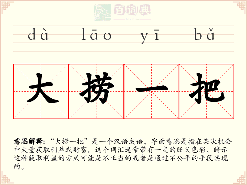 大捞一把