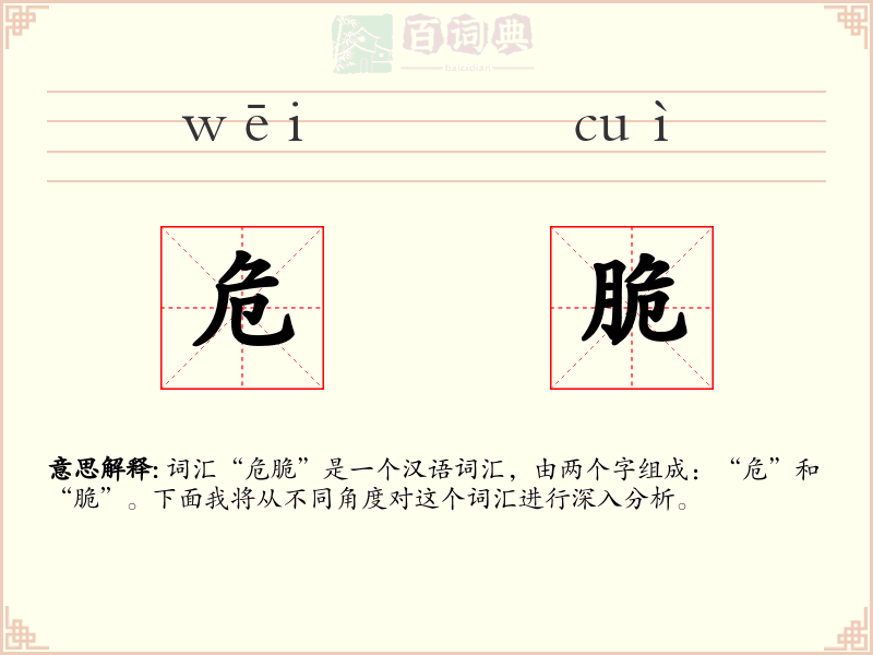 危脆