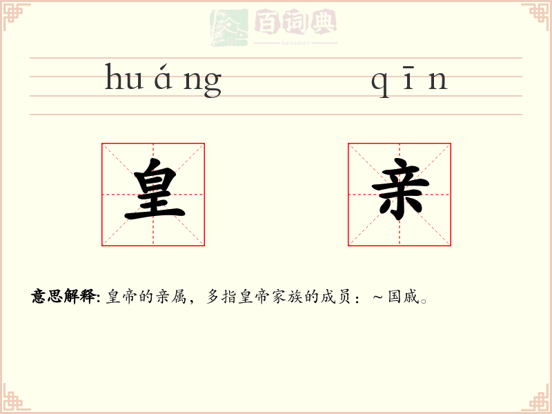 皇亲