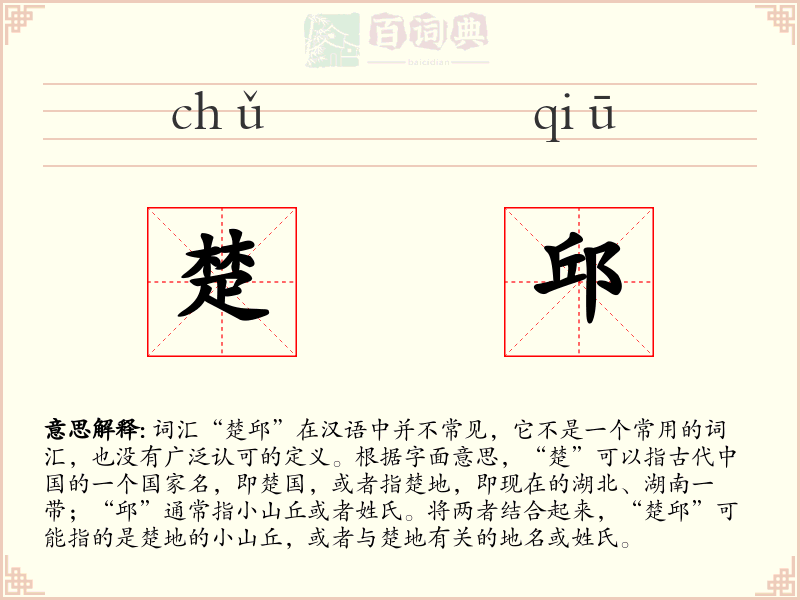 楚邱