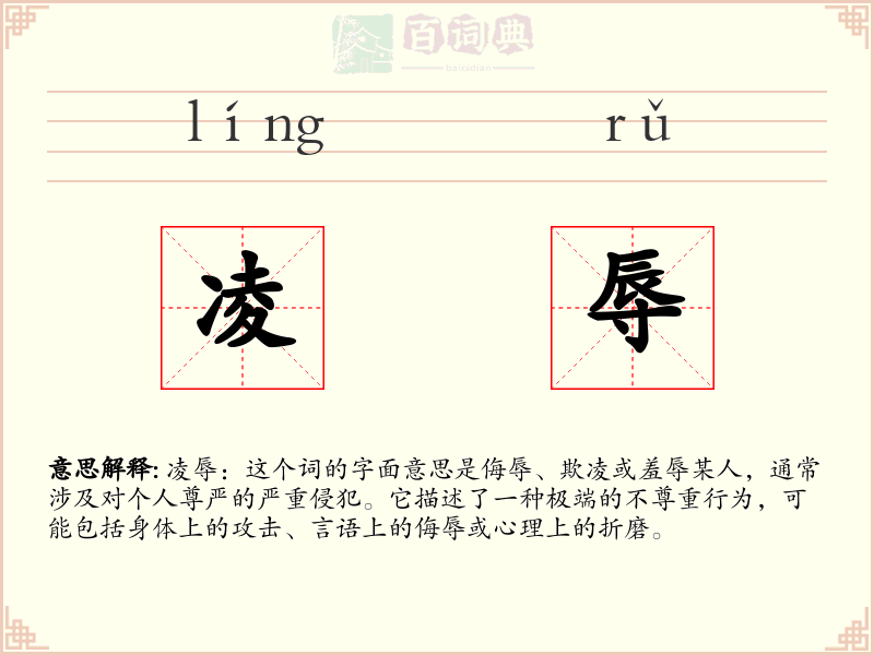 凌辱