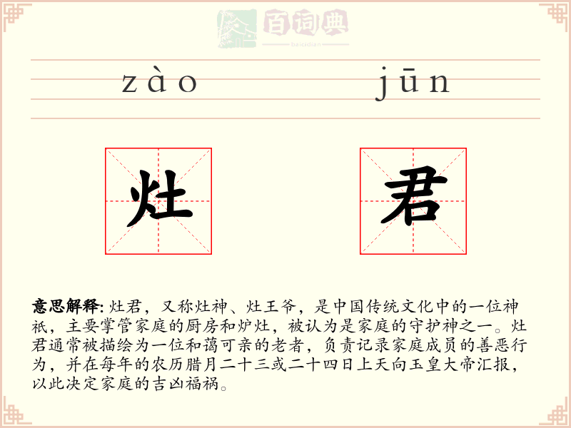 灶君