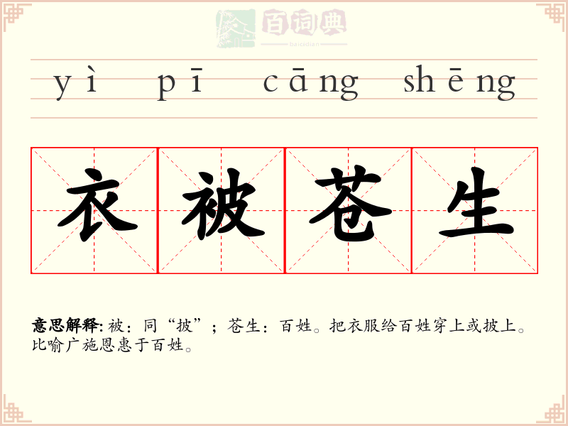 衣被苍生
