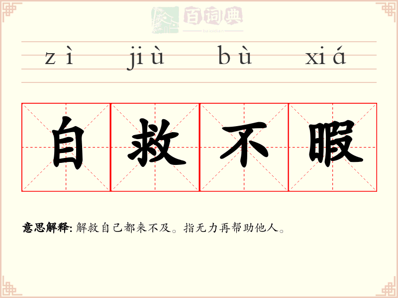 自救不暇