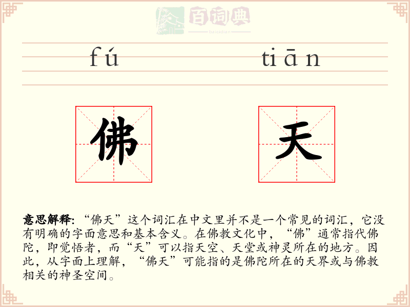 佛天