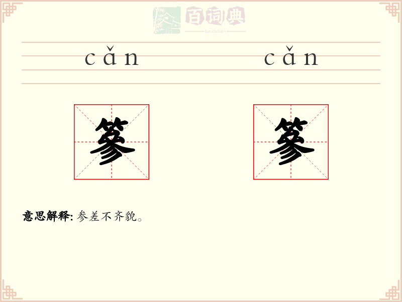 篸篸