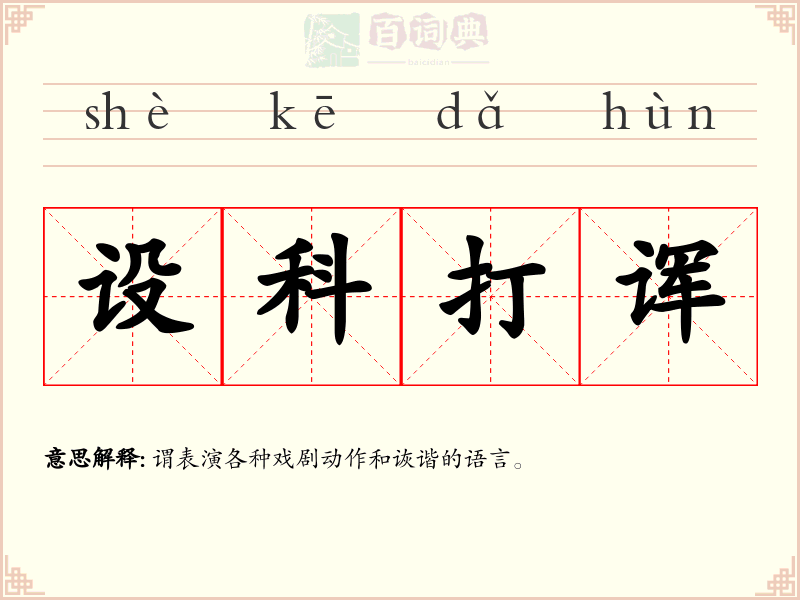 设科打诨