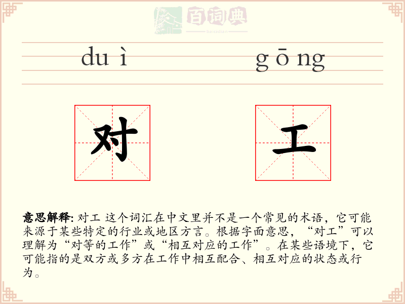 对工