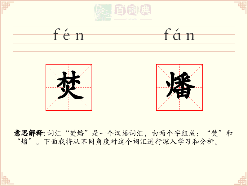 焚燔