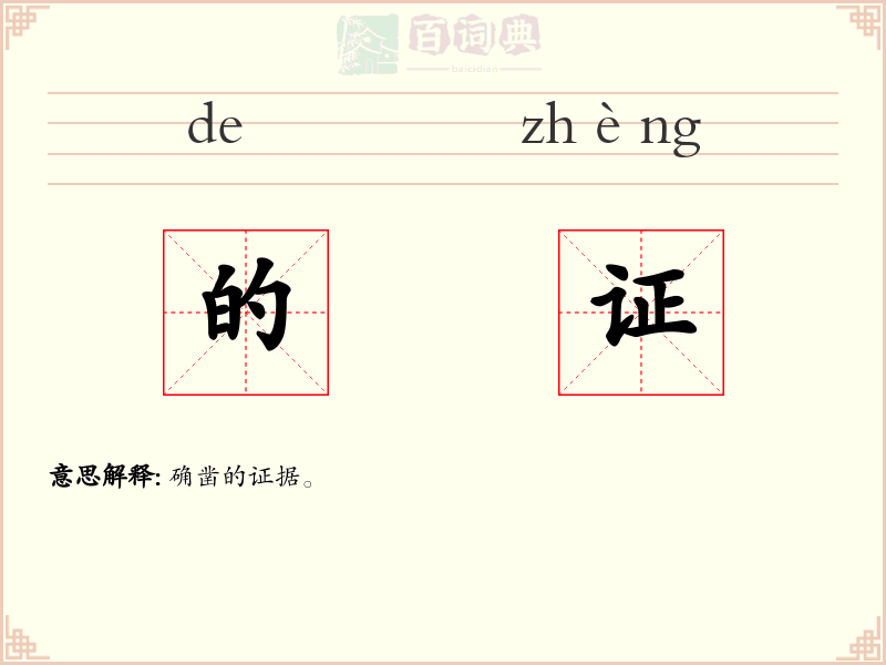 的证