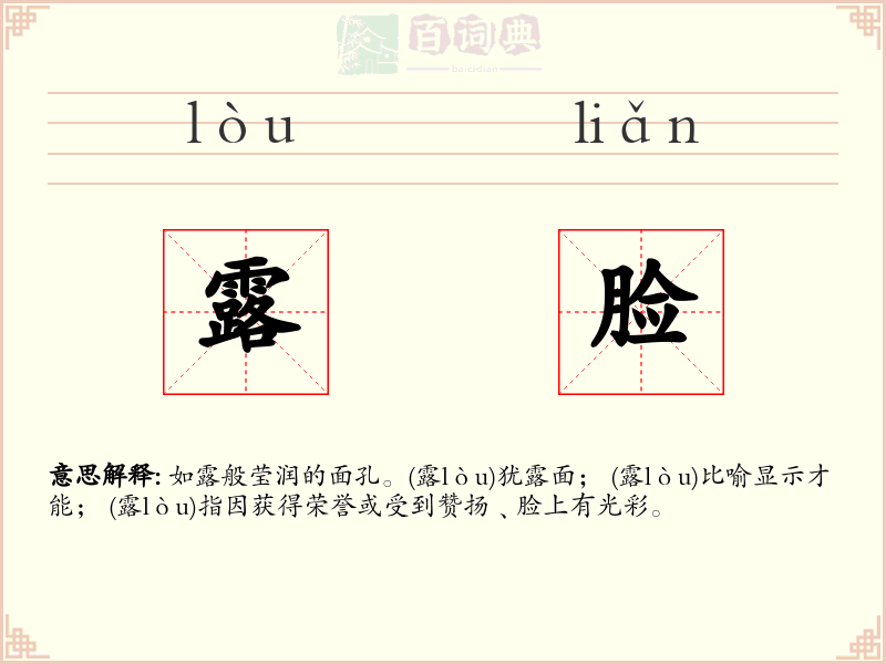 露脸
