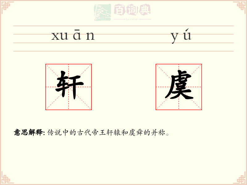 轩虞