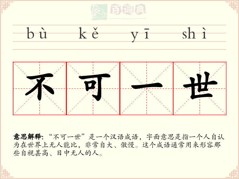 不可一世