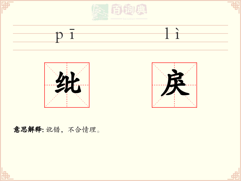 纰戾