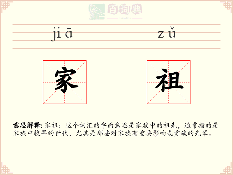 家祖