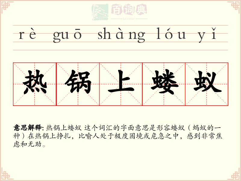 热锅上蝼蚁