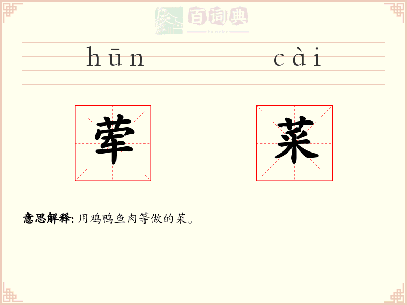 荤菜
