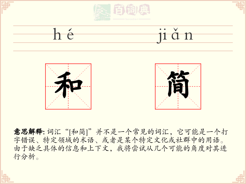 和简