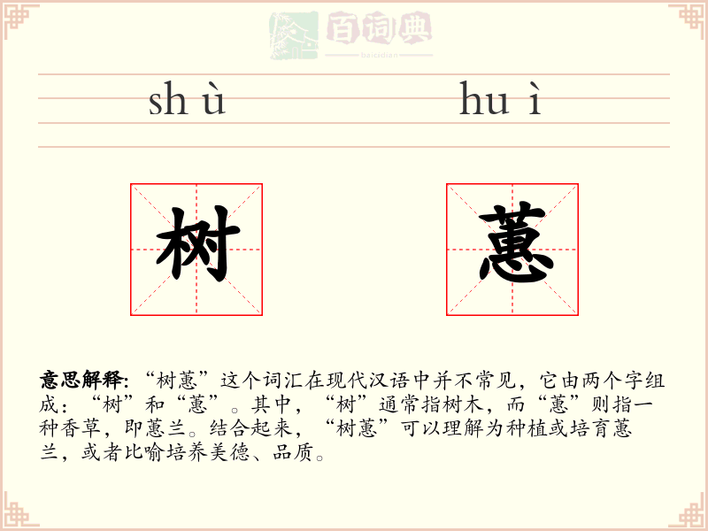 树蕙
