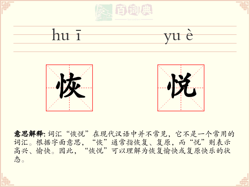 恢悦