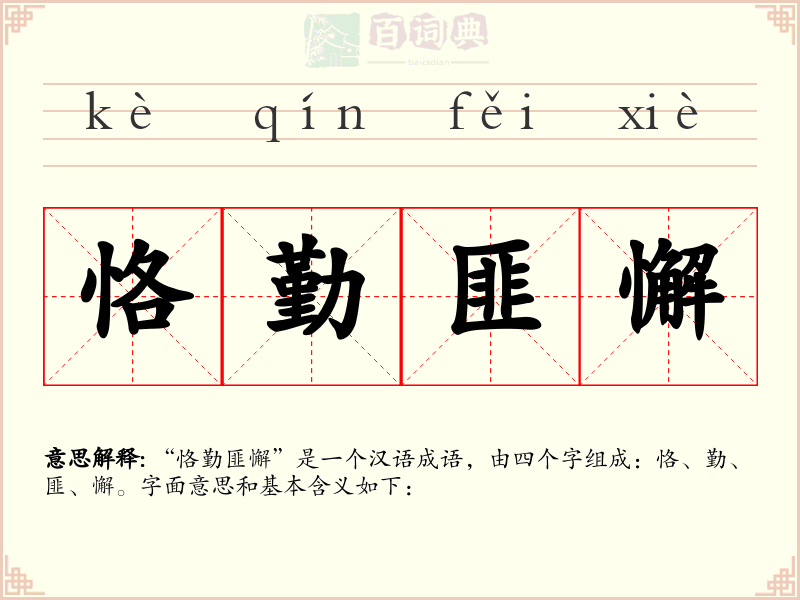 恪勤匪懈