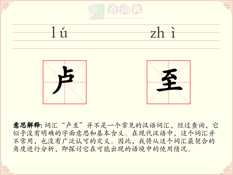 卢至