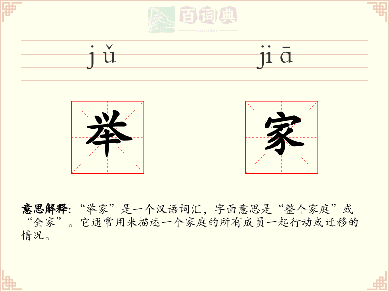 举家
