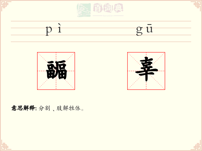 疈辜