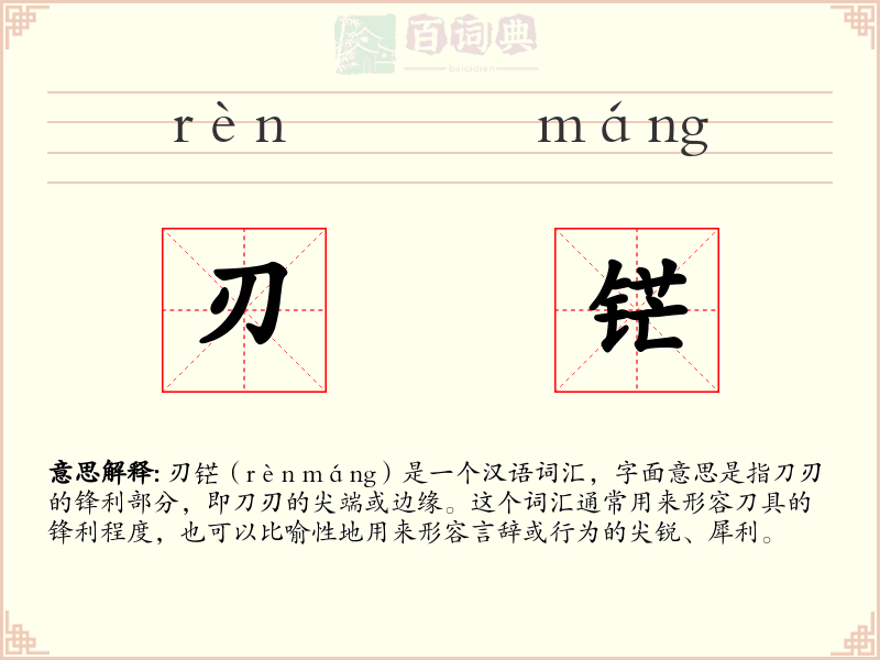 刃铓